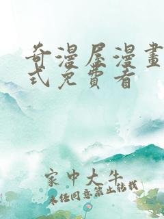 奇漫屋漫画下拉式免费看