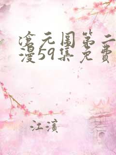 沧元图第二季动漫59集免费观看高清