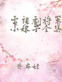 电视剧将军家的小娘子全集免费,观看