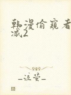 韩漫偷窥者无删减2