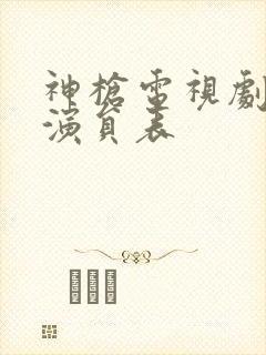 神枪电视剧全部演员表
