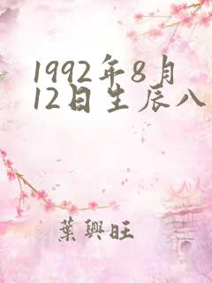 1992年8月12日生辰八字