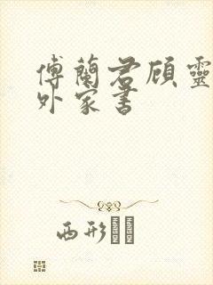 傅兰君顾灵毓番外家书