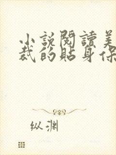 小说阅读美女总裁的贴身保镖