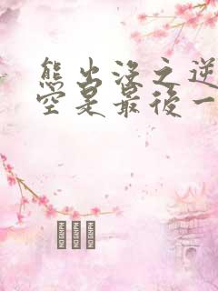 熊出没之逆转时空是最后一部电影吗