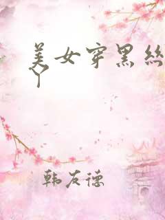 美女穿黑丝的脚丫