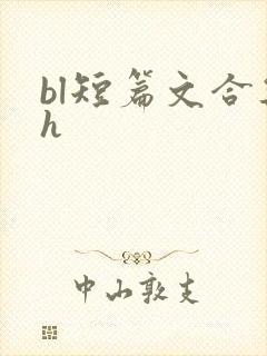 bl短篇文合集h