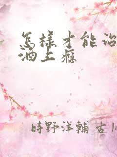 怎样才能治疗喝酒上瘾