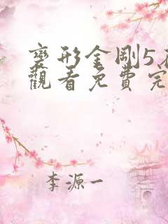 变形金刚5在线观看免费完整版