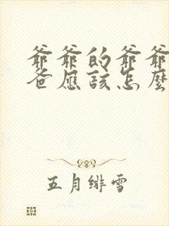 爷爷的爷爷的爸爸应该怎么称呼