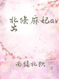 北条麻妃av中出