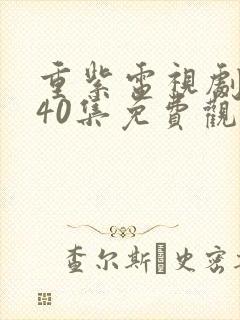 重紫电视剧全集40集免费观看下载