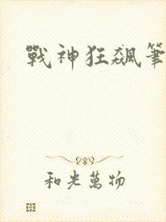 战神狂飙笔趣