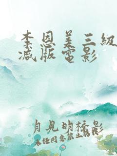 李恩美三级无删减版电影