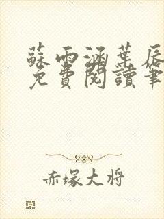 苏雨涵叶辰全文免费阅读笔趣阁