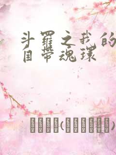 斗罗之我的武魂自带魂环