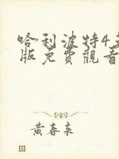 哈利波特4英文版免费观看