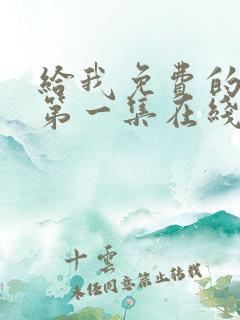 给我免费的播放第一集在线观看