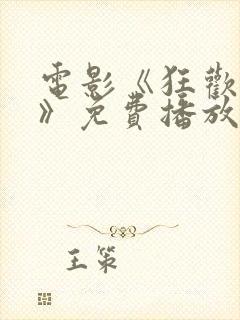 电影《狂欢命案》免费播放