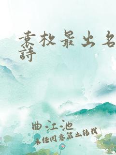 袁枚最出名十首诗