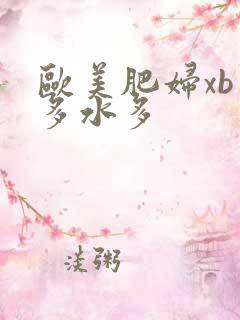欧美肥妇xb毛多水多