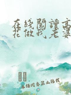 在线阅读高冷校花做我老婆小说