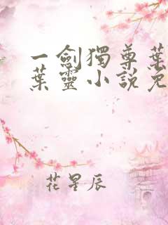 一剑独尊叶玄,叶灵小说免费阅读无弹窗