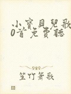 小宝贝儿歌100首免费听