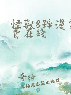 怪兽8号漫画免费在线