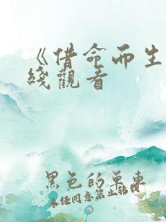 《借命而生》在线观看