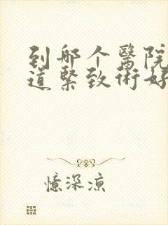到哪个医院做阴道紧致术好