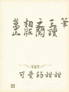 万相之王笔趣阁正版阅读