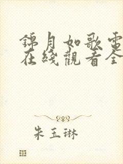 锦月如歌电视剧在线观看全集免费