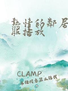 热情的邻居完整版播放