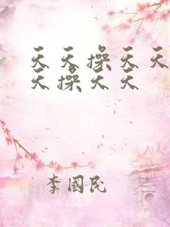 天天操天天干天天操天天
