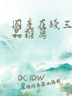 国产在线三级精品推荐