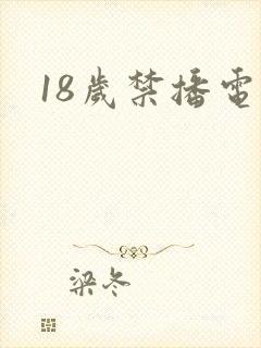 18岁禁播电影