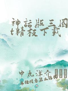 神话版三国txt精校下载