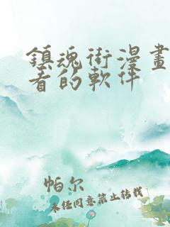 镇魂街漫画免费看的软件