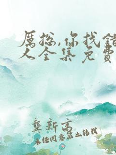 厉总,你找错夫人全集免费
