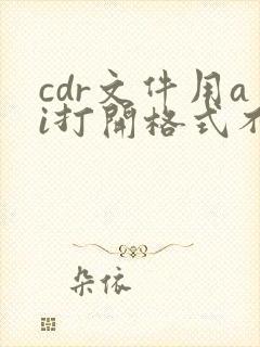 cdr文件用ai打开格式不明