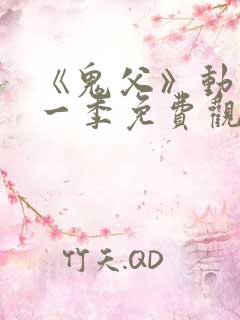 《鬼父》动漫第一季免费观看中文版