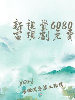 新视觉6080电视剧免费