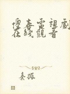 傻春电视剧全集在线观看