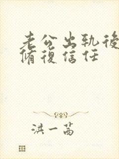 老公出轨后怎么修复信任