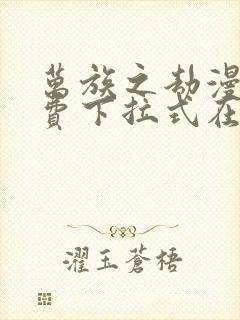 万族之劫漫画免费下拉式在线观看