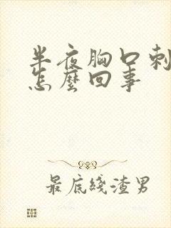 半夜胸口刺痛是怎么回事