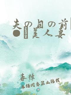 夫の目の前で犯●れ美人妻