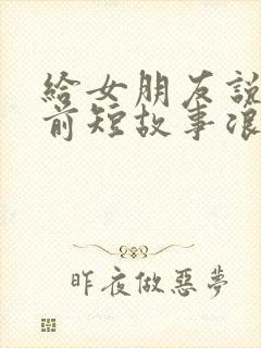 给女朋友说的睡前短故事浪漫