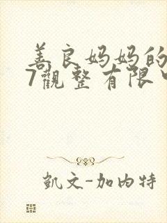 善良妈妈的朋友7观整有限中字
